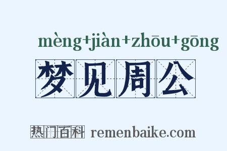 梦见周公是什么意思的图片